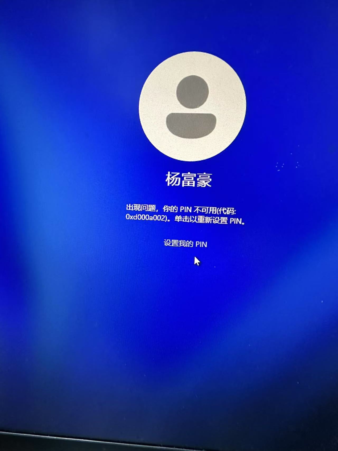 断电重启后pin不可用